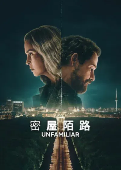 悬疑迷你剧《密屋陌路》剧情揭秘