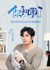 记录真实-《你到哪了》