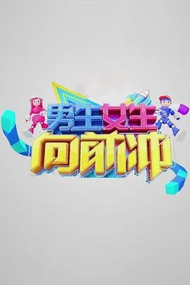 男生女生向前冲 第十二季