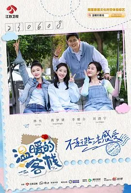 温暖的客栈·元气篇