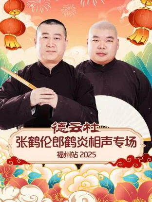 《曾经的遗憾》张鹤伦郎鹤炎相声福州站