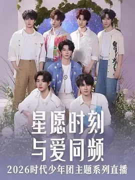 与爱同频，星愿时刻里的时间见证