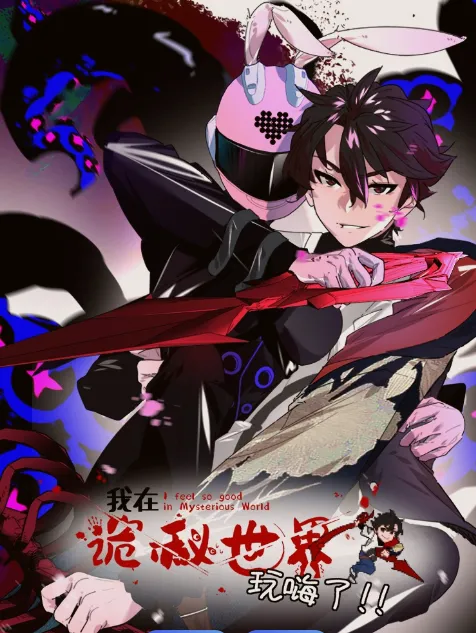 走进诡异的冒险世界——《我在诡秘世界玩嗨了》