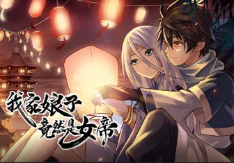 《我家娘子竟然是女帝》动漫简介