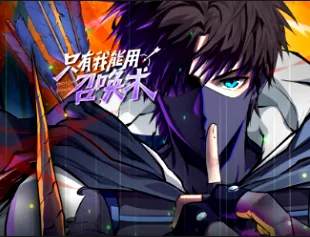 只有我能用召唤术动漫简介