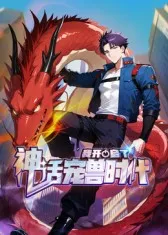 我开启了神话宠兽时代国产动漫简介