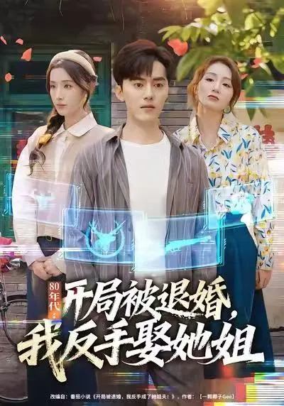 80年代：剧情反转不断，开局就被退婚
