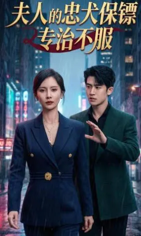 夫人的忠犬保镖专治不服爽文短剧简介