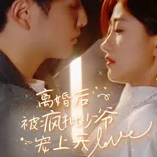 被疯批少爷宠上天