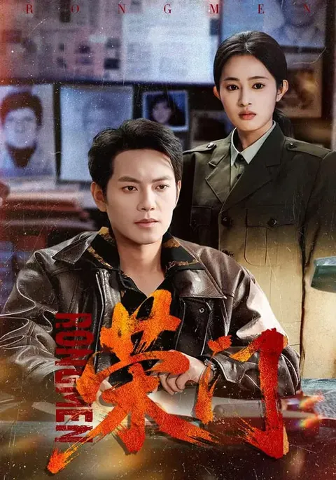 荣门：年代穿越题材作品信息