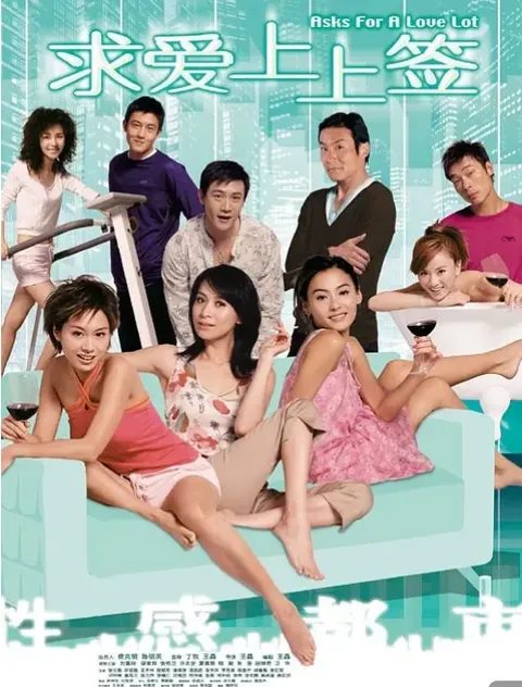 求爱上上签