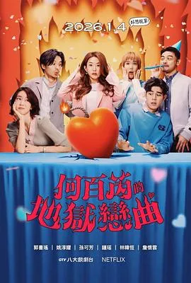 2026年中国台湾台剧：《何百芮的地狱毒白》第二季