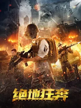 2026年大陆新作《绝地狂奔》